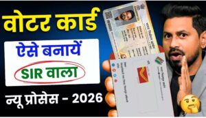 नया वोटर आईडी कार्ड 2026: घर बैठे ऑनलाइन आवेदन करने का सबसे आसान और नया